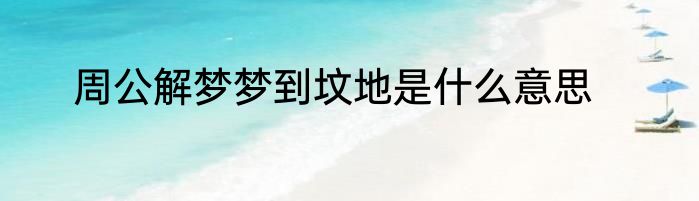 周公解梦梦到坟地是什么意思