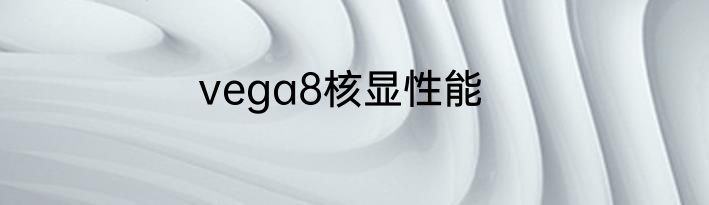 vega8核显性能