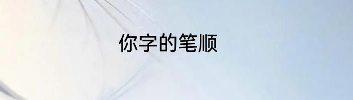 你字的笔顺