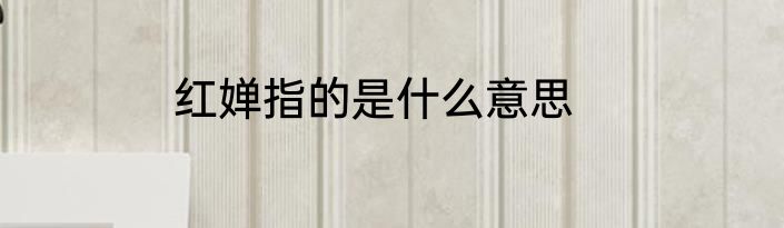 红婵指的是什么意思