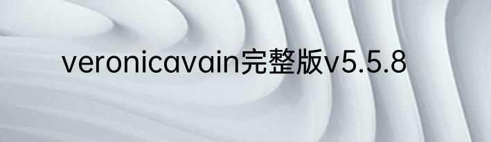 veronicavain完整版v5.5.8