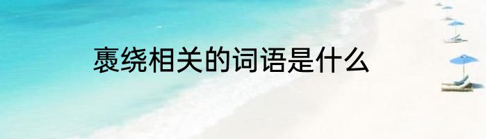 褭绕相关的词语是什么