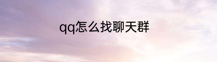 qq怎么找聊天群