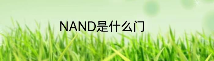 NAND是什么门