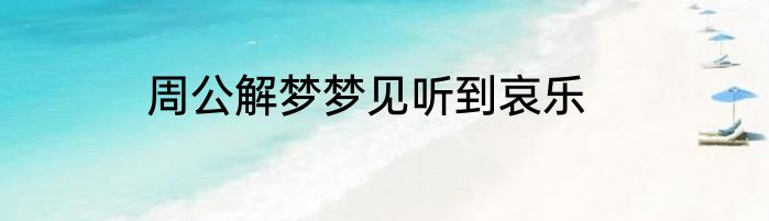 周公解梦梦见听到哀乐
