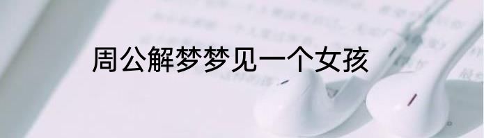 周公解梦梦见一个女孩