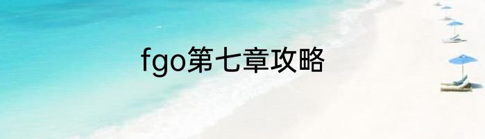 fgo第七章攻略
