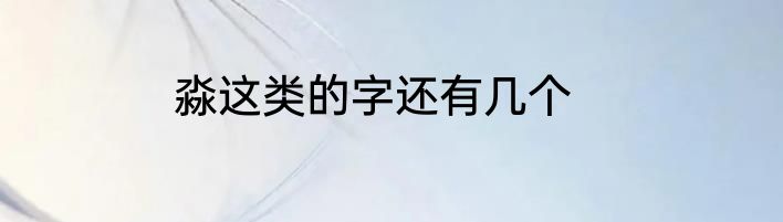 淼这类的字还有几个