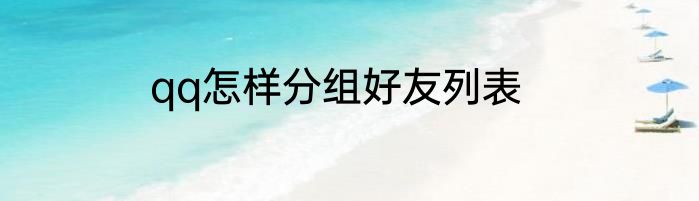 qq怎样分组好友列表