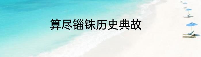 算尽锱铢历史典故