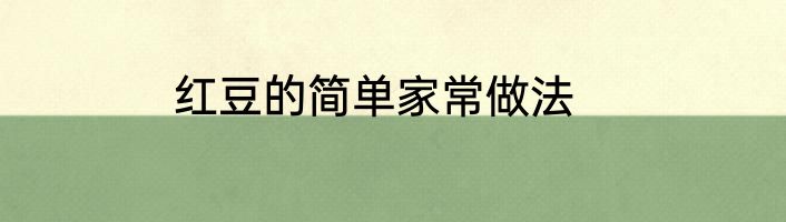 红豆的简单家常做法