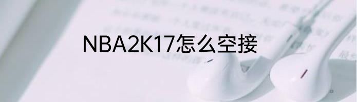 NBA2K17怎么空接