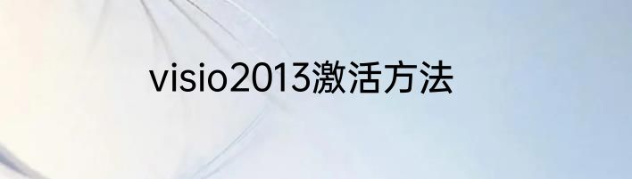 visio2013激活方法