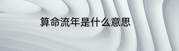 算命流年是什么意思