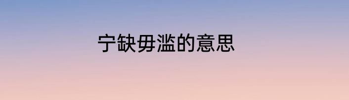 宁缺毋滥的意思