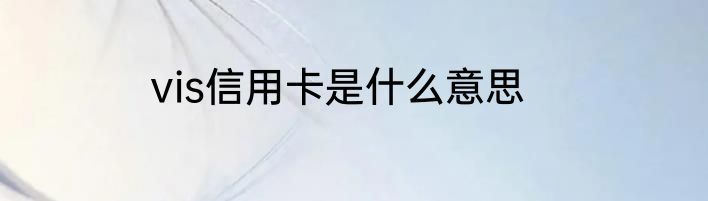 vis信用卡是什么意思