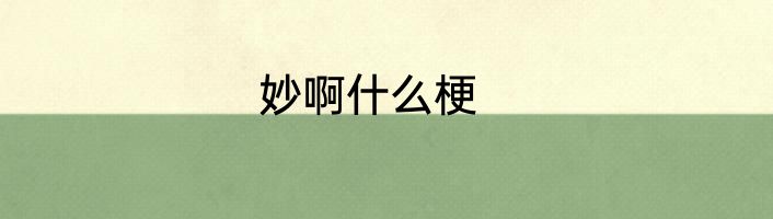妙啊什么梗