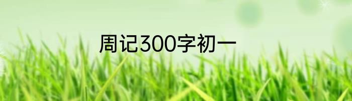 周记300字初一