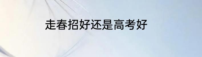 走春招好还是高考好