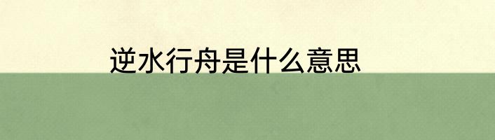 逆水行舟是什么意思