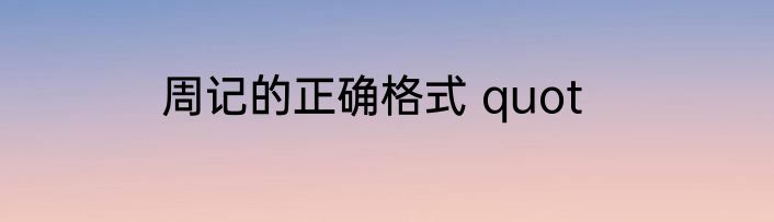 周记的正确格式 quot