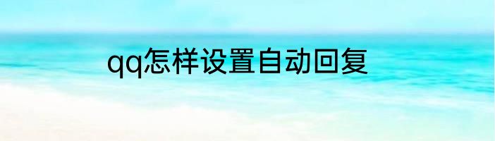 qq怎样设置自动回复