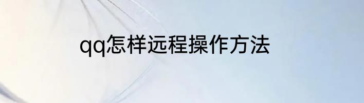 qq怎样远程操作方法