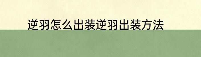 逆羽怎么出装逆羽出装方法