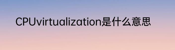CPUvirtualization是什么意思