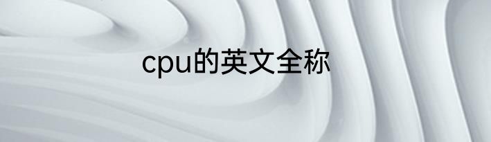 cpu的英文全称