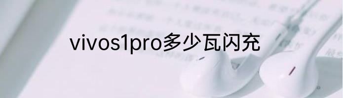 vivos1pro多少瓦闪充