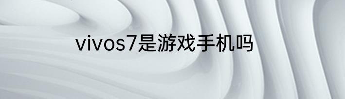 vivos7是游戏手机吗