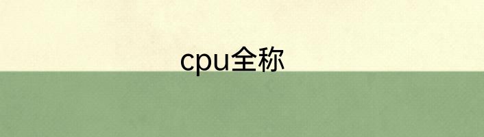 cpu全称