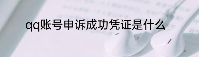 qq账号申诉成功凭证是什么