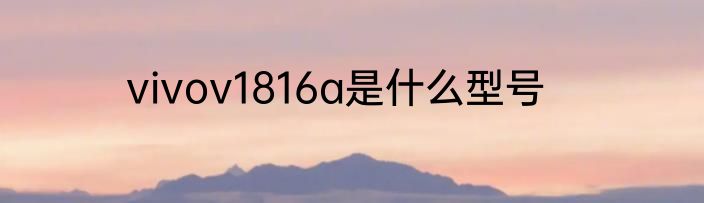 vivov1816a是什么型号