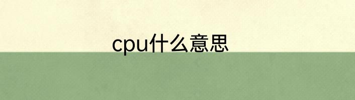 cpu什么意思