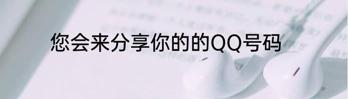 您会来分享你的的QQ号码