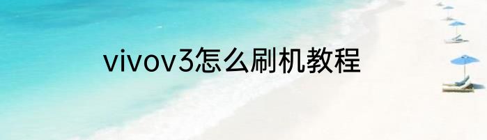 vivov3怎么刷机教程