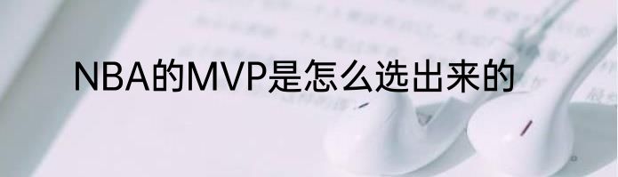 NBA的MVP是怎么选出来的