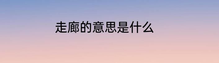 走廊的意思是什么