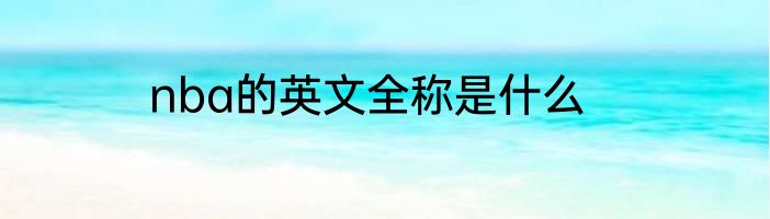 nba的英文全称是什么