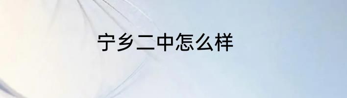 宁乡二中怎么样