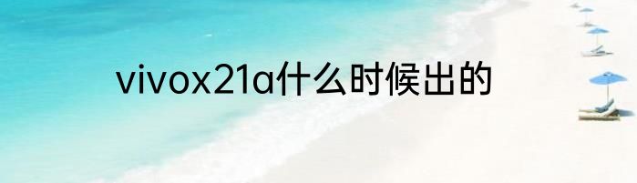 vivox21a什么时候出的