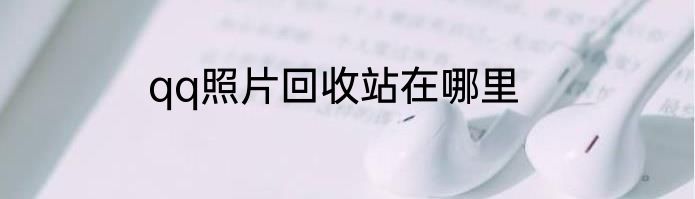 qq照片回收站在哪里