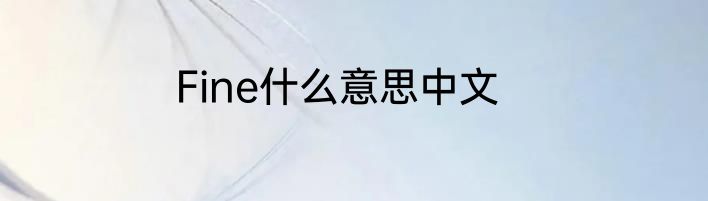 Fine什么意思中文
