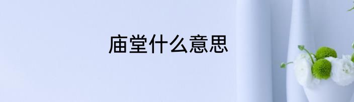 庙堂什么意思