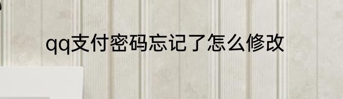 qq支付密码忘记了怎么修改