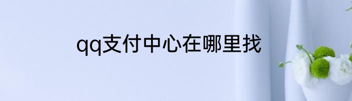 qq支付中心在哪里找