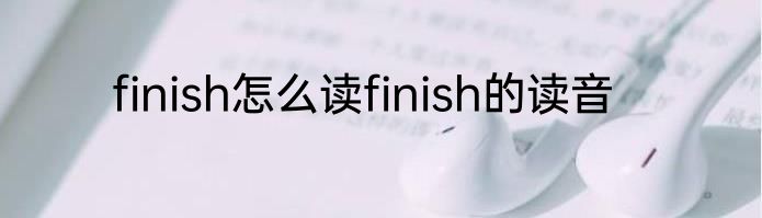 finish怎么读finish的读音