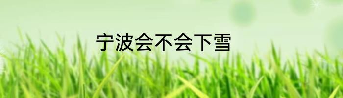 宁波会不会下雪